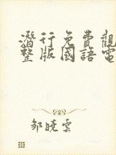 潜行免费观看完整版国语电影高清