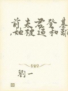 前夫君登基为帝,她被逼和离全