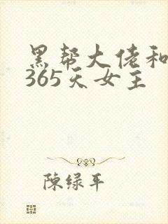 黑帮大佬和我的365天女主