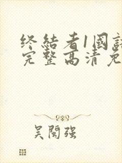 终结者1国语版完整高清免费