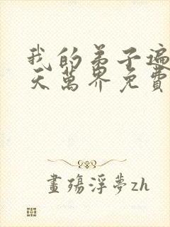 我的弟子遍布诸天万界免费