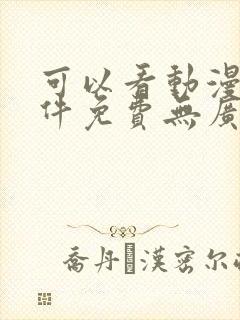 可以看动漫的软件免费无广告