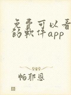 免费可以看动漫的软件app