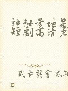 神秘爹地是大佬短剧高清免费播放