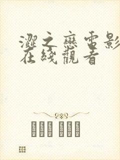 涩之恋电影高清在线观看封面