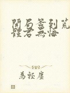 开局签到荒古圣体君无悔