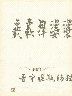 免费日漫漫画下载软件安装封面