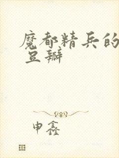 魔都精兵的奴隶 豆瓣