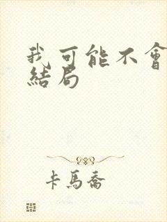 我可能不会爱你结局