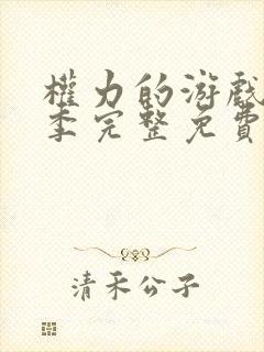 权力的游戏第九季完整免费