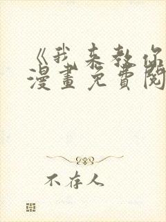 《我来教你吧》漫画免费阅读全集