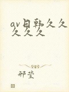 av日韩久久久久久久