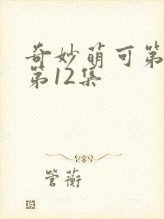 奇妙萌可第七季第12集