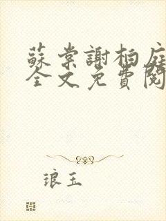 苏棠谢柏庭小说全文免费阅读免费