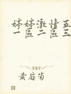 婷婷激情五月天一区二区三区四区封面