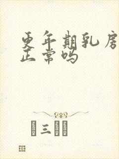 更年期乳房疼痛正常吗