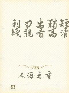 利刃出鞘短剧在线观看高清