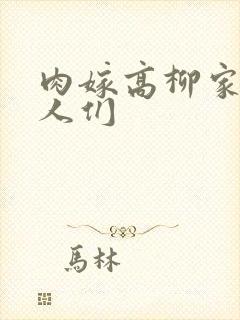 肉嫁高柳家的女人们