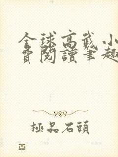 全球高武小说免费阅读笔趣阁