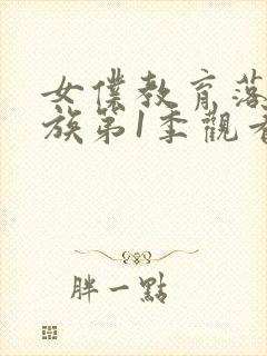 女仆教育落魄贵族第1季观看