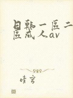 日韩一区二区三区成人av
