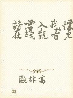 请君入我怀短剧在线观看免费