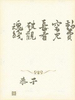 魂破长空动漫在线观看免费版高清