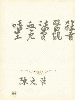 嗜血法医杀魔复生免费观看全集