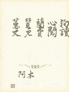 蕙质兰心狗娃全文免费阅读无弹窗