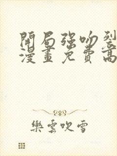 开局强吻裂口女漫画免费高清完整版封面