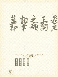 万相之王最新章节笔趣阁免费阅读