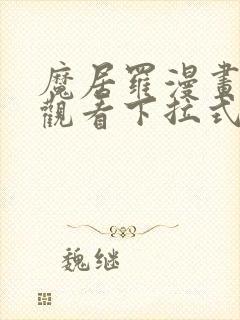 魔居罗漫画免费观看下拉式漫画星球