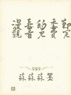 漫长的季节在线观看免费完整版高清