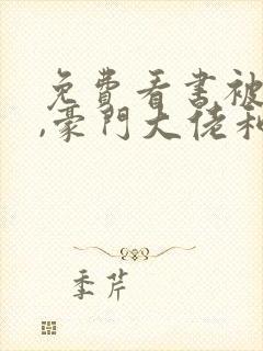 免费看书被渣后,豪门大佬和我闪婚了