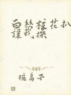 白丝校花扒开腿让我操