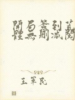 开局签到荒古圣体无删减阅读全文封面