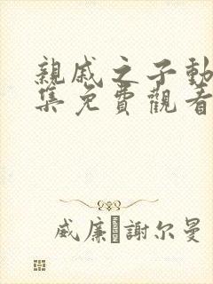 亲戚之子动漫全集免费观看下载封面