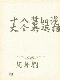 十八禁bg漫画大全无遮挡免费观看封面