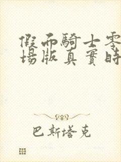 假面骑士零一剧场版真实时间国语