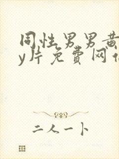 同性男男黄gay片免费网站