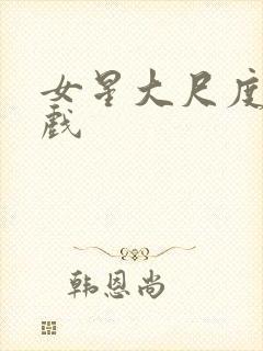 女星大尺度激情戏