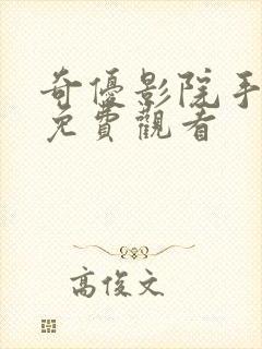 奇优影院手机版免费观看