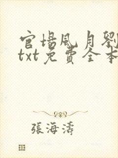 官场风月刘明强txt免费全本阅读