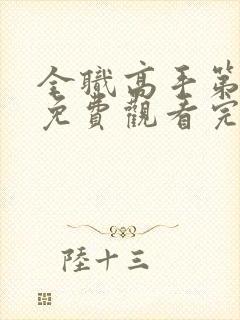 全职高手第二季免费观看完整版策驰影院