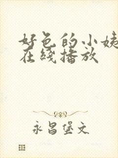 好色的小姨免费在线播放封面