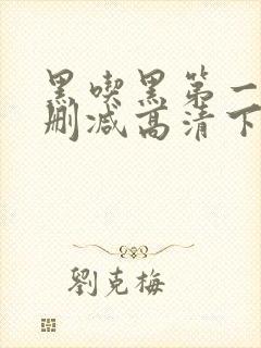 黑吃黑第一季无删减高清下载