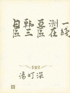 日韩亚洲一区二区三区在线观看影院