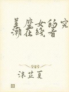美魔女的究极高潮在线看
