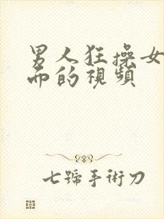 男人狂操女人下面的视频