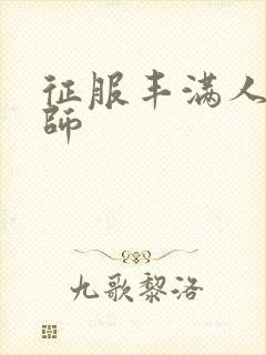 征服丰满人妻老师